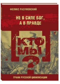 Кто мы? Не в силе бог, а в правде