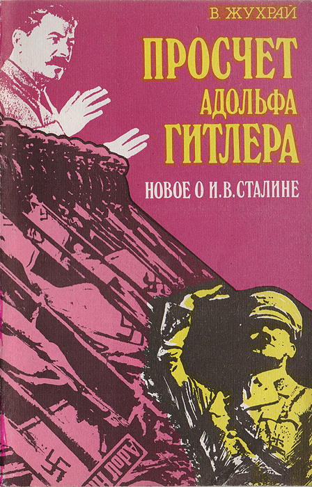 Просчет Адольфа Гитлера. Новое о И. В. Сталине