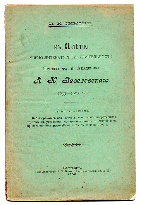 К XL - летию учено-литературной деятельности профессора и академика А. Н. Веселовского