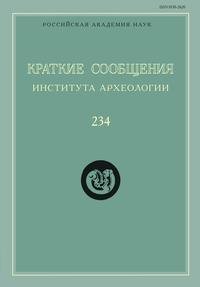 Краткие сообщения Института археологии. Выпуск 234