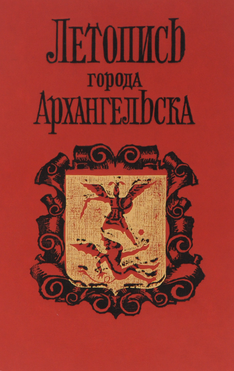 Летопись города Архангельска. 1584-1989