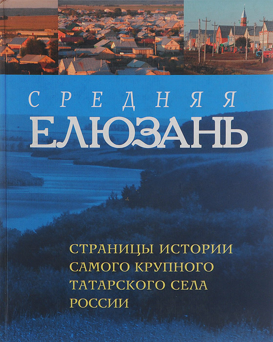 Средняя Елюзань. Страницы истории самого крупного татарского села России