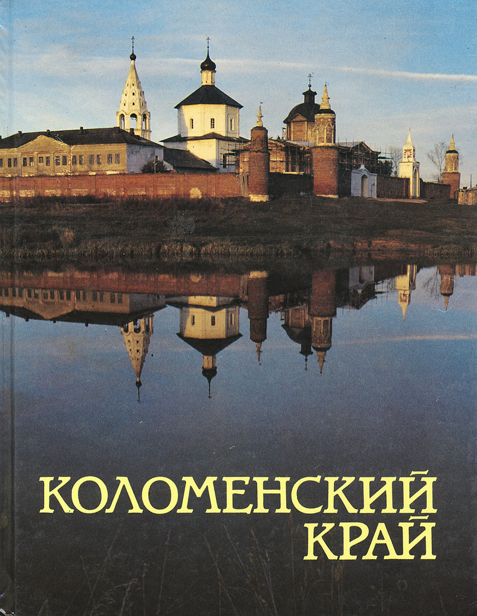 Коломенский край