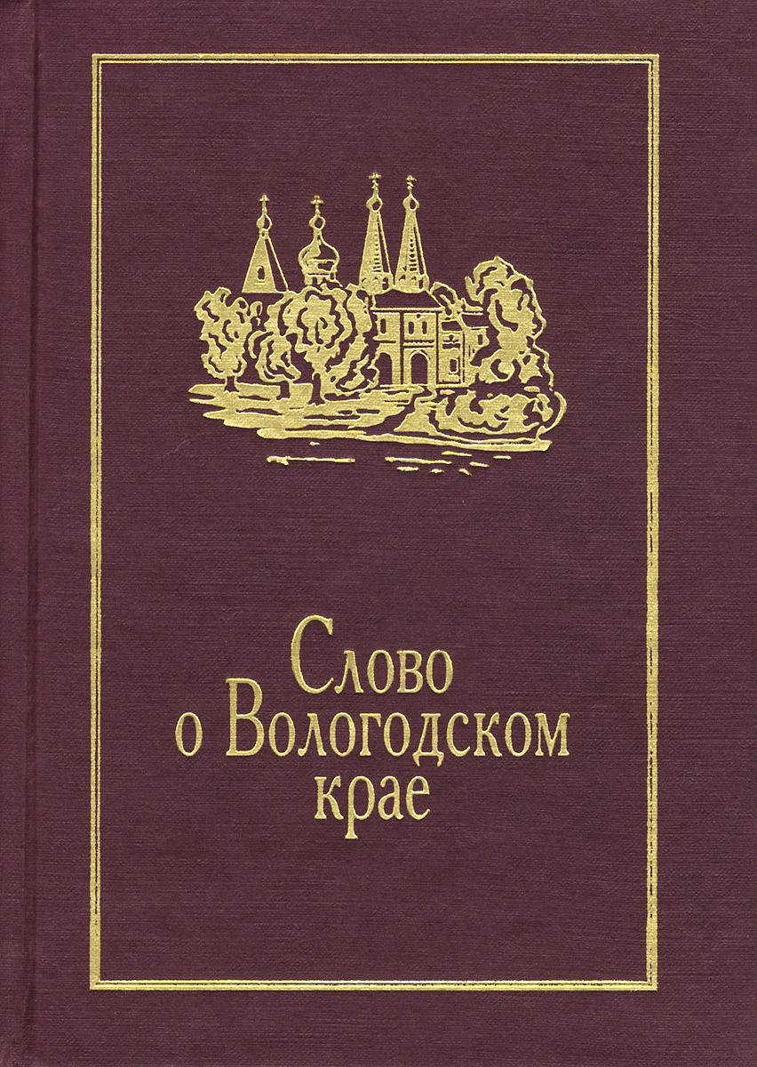 Слово о Вологодском крае. За тремя волоками