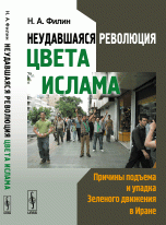 Неудавшаяся революция цвета ислама: Причины подъема и упадка Зеленого движения в Иране