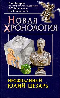 Неожиданный Юлий Цезарь. Новая хронология. По материалам исследований А. Т. Фоменко, Г. В. Носовского