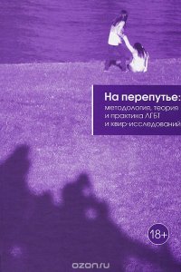 На перепутье: методология, теория и практика ЛГБТ и квир-исследований