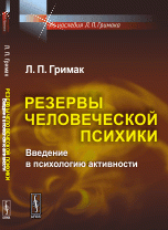 Резервы человеческой психики: Введение в психологию активности