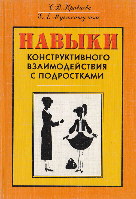 Навыки конструктивного взаимодействия с подростками. Тренинг для педагогов