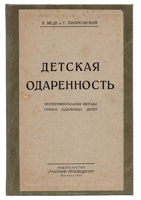 Детская одаренность. Экспериментальные методы отбора одаренных детей