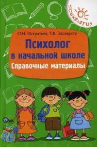 Психолог в начальной школе:справоч.материалы