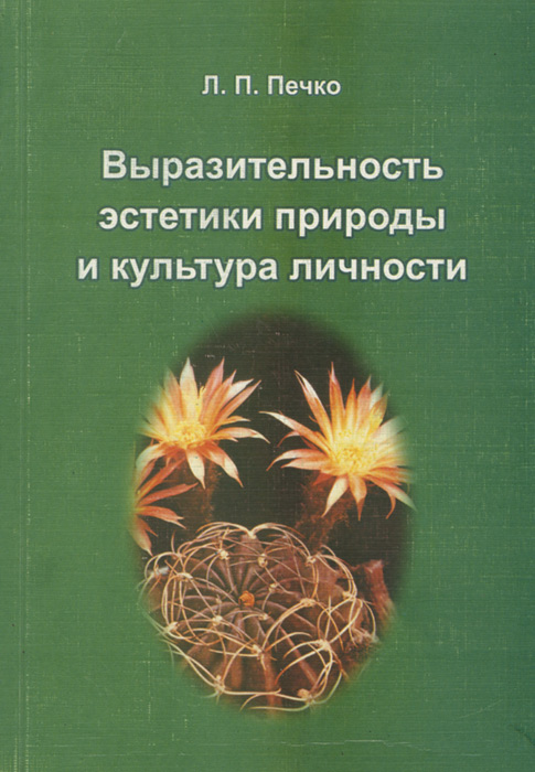 Выразительность эстетики природы и культура личности