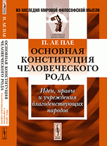 Основная конституция человеческого рода: Идеи, нравы и учреждения благоденствующих народов. Пер. с фр