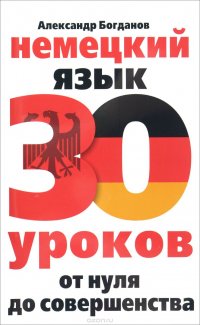 Богданов А.В..Немецкий язык. 30 уроков. От нуля до совершенствования