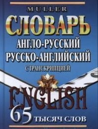 Англо-русский, русско-английский словарь с транскрипцией. 65 тысяч слов. Мюллер В.К