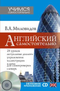 Английский самостоятельно (+ CD)