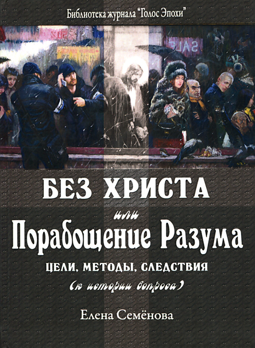 Без Христа, или Порабощение Разума. Цели, методы, следствия (к истории вопроса)