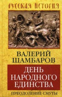 День народного единства. Преодоление смуты