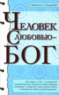 Человек с любовью - Бог. 3-е изд