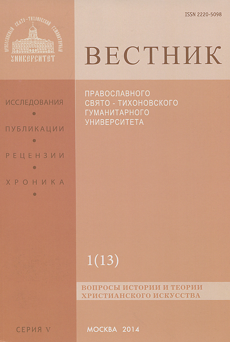 Вестник Православного Свято-Тихоновского гуманитарного университета, №1(13), январь, февраль, март, 2014