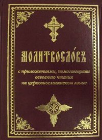 Молитвослов с приложениями, помогающими освоению чтения на церковнославянском языке