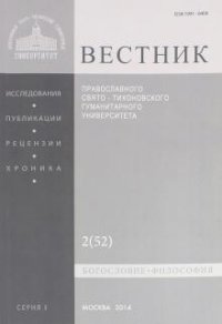 Вестник Православного Свято-Тихоновского гуманитарного университета, №2(52), апрель, март, 2014