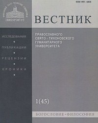 Вестник Православного Свято-Тихоновского гуманитарного университета, №1(45), январь, февраль, 2013