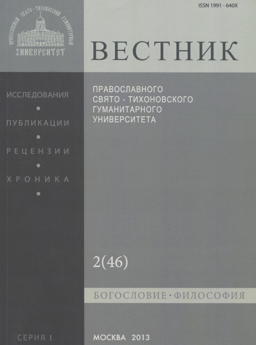 Вестник Православного Свято-Тихоновского гуманитарного университета, №2(46), март, апрель, 2013