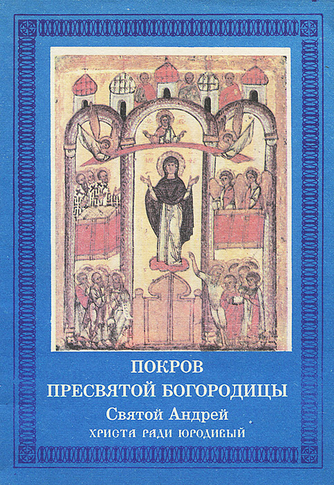 Покров Пресвятой Богородицы. Святой Андрей Христа ради юродивый