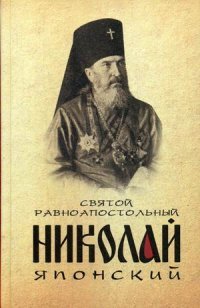 Святой равноапостольный Николай Японский. Сост. Маркова А.А