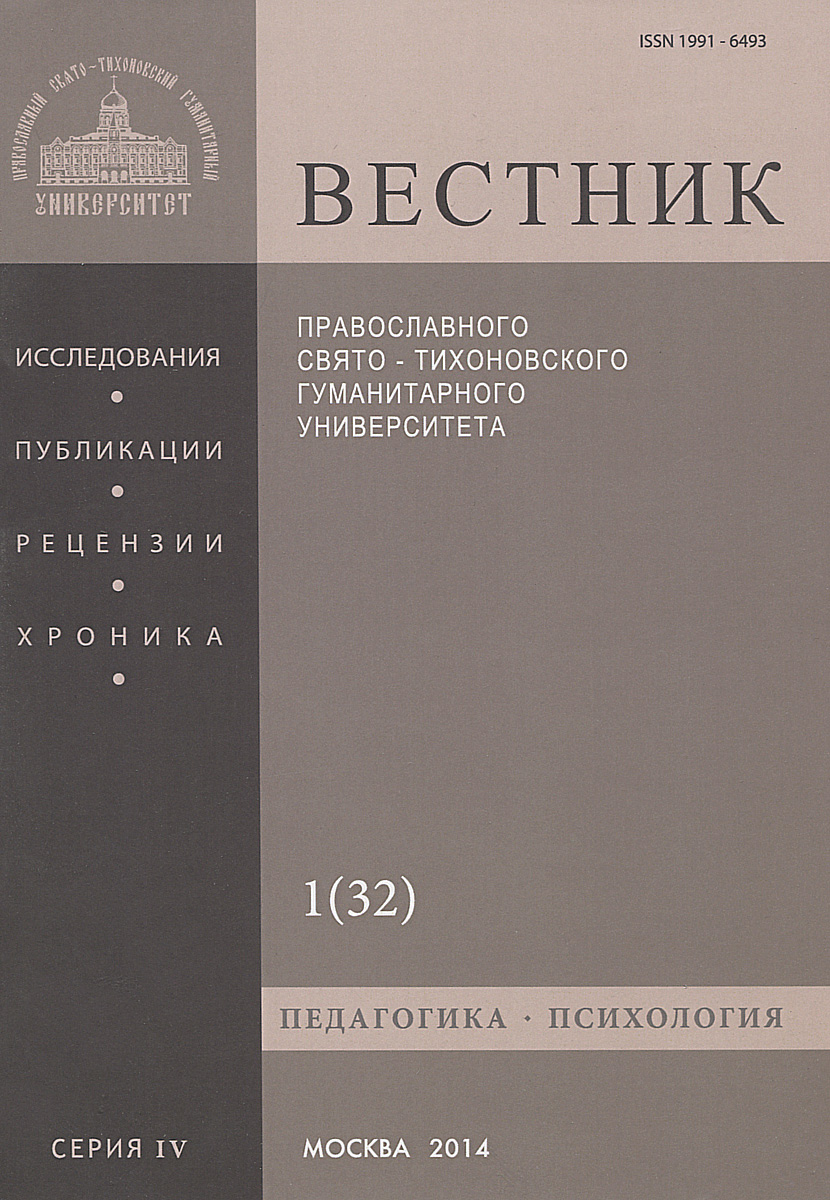 Вестник Православного Свято-Тихоновского гуманитарного университета, №1(32), январь, февраль, март, 2014