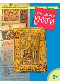 Православные книги