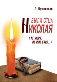 Были отца Николая. 