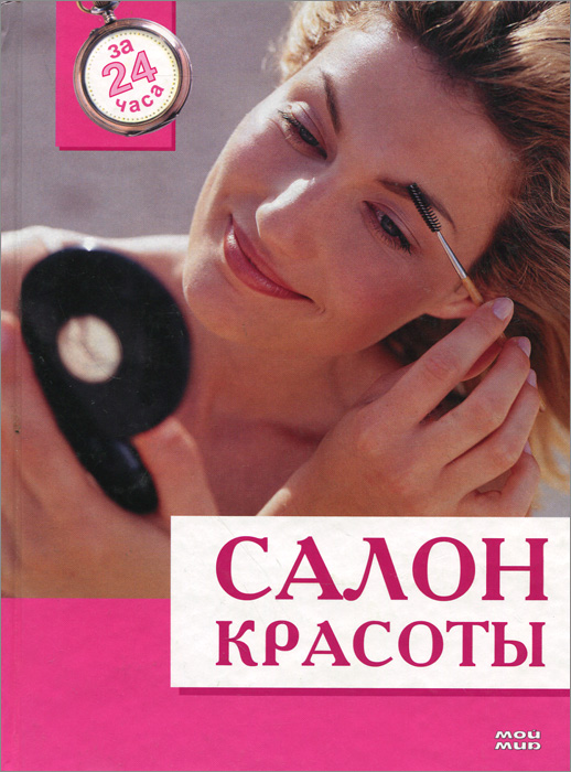 Ю. И. Кирова, С. С. Полякова - «Салон красоты. За 24 часа»