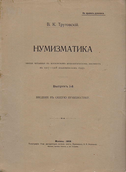 Нумизматика