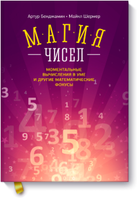 Магия чисел. Моментальные вычисления в уме и другие математические фокусы