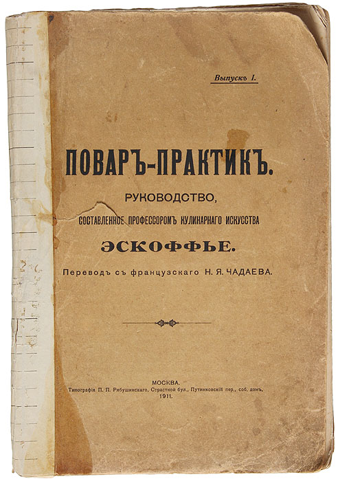 Повар-практик. Руководство, составленное профессором кулинарного искусства Эскоффье. Выпуск 1