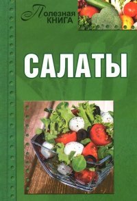 ГМ.ПК.Салаты