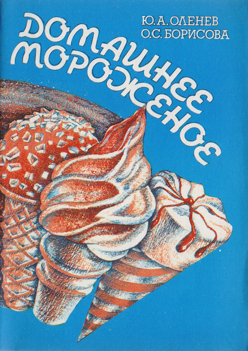 Домашнее мороженое