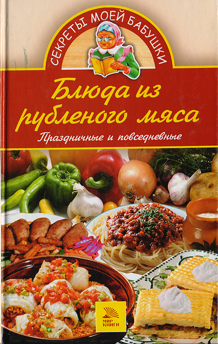 Блюда из рубленого мяса. Праздничные и повседневные