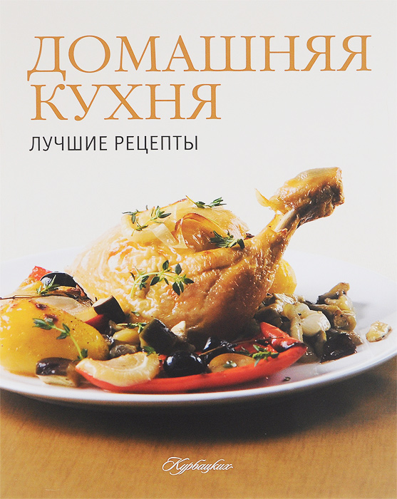 Домашняя кухня. Лучшие рецепты