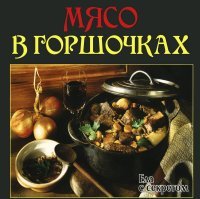 Мясо в горшочках