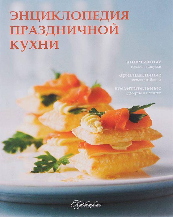 Энциклопедия праздничной кухни