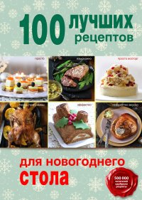 100 лучших рецептов для новогоднего стола