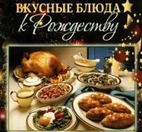 ГМ.Вкусные блюда к Рождеству