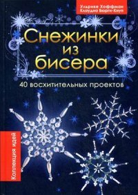 Снежинки из бисера