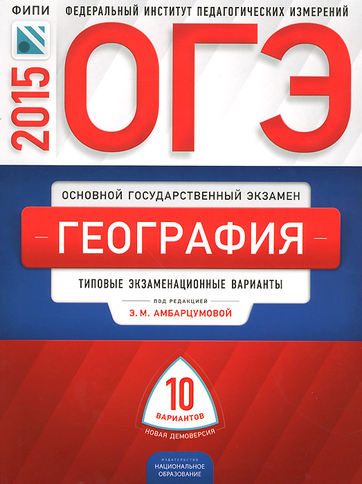 Э. М. Амбарцумова, В. В. Барабанов, С. Е. Дюкова - «ОГЭ-2015. География. Типовые экзаменационные варианты. 10 вариантов»