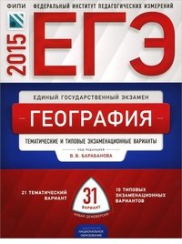 ЕГЭ-2015. География. Тематические и типовые экзаменационные варианты. 31 вариант