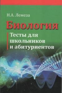 Биология. Тесты для школьников и абитуриентов