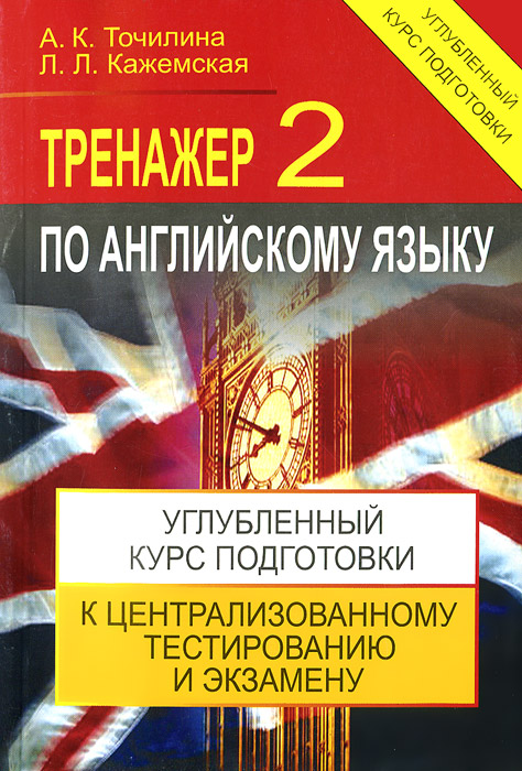 Тренажер по английскому языку - 2: углубленный курс подготовки к централизованному тестированию и экзамену. 3-е изд . 2015. 384 с. Тетралит. Точилина А.К